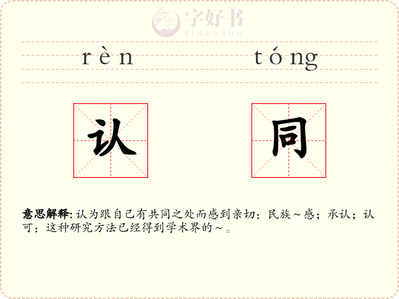 认同