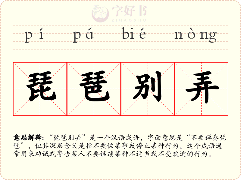 琵琶别弄