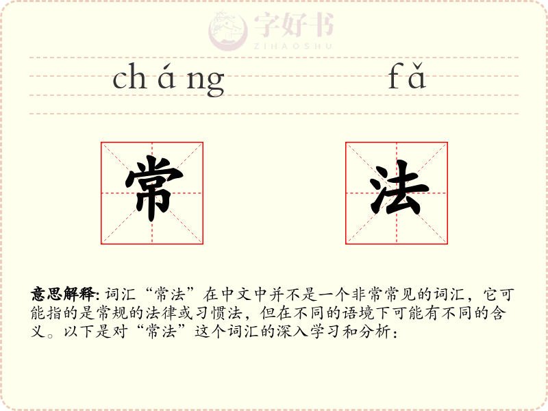 常法
