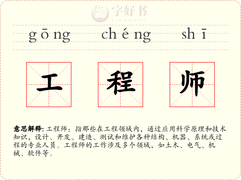 工程师