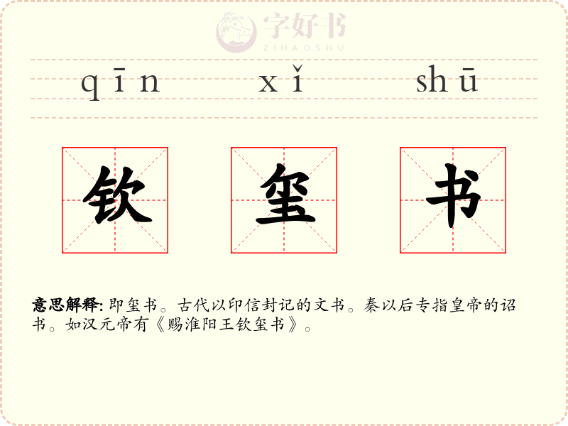 钦玺书
