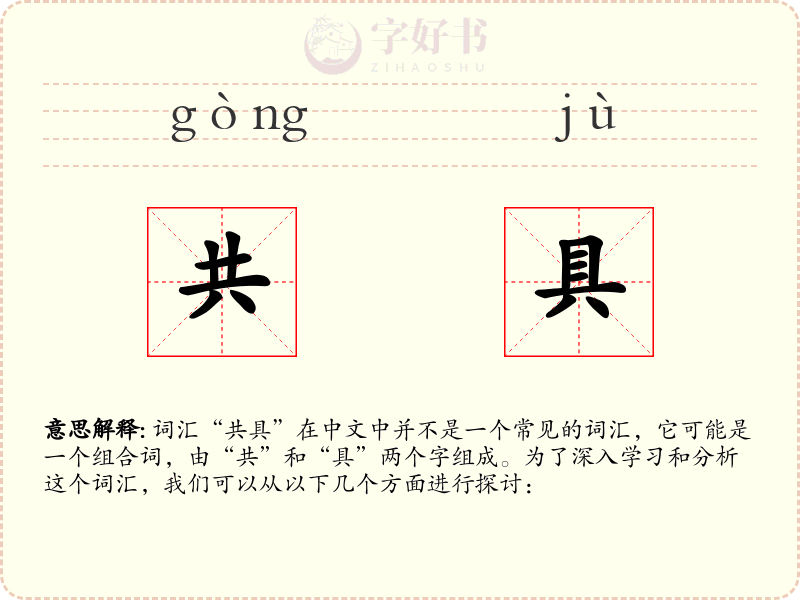 共具