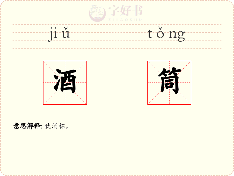 酒筒