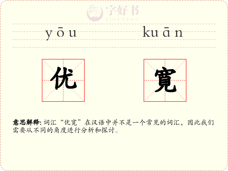 优寛