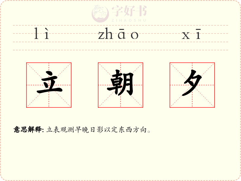 立朝夕