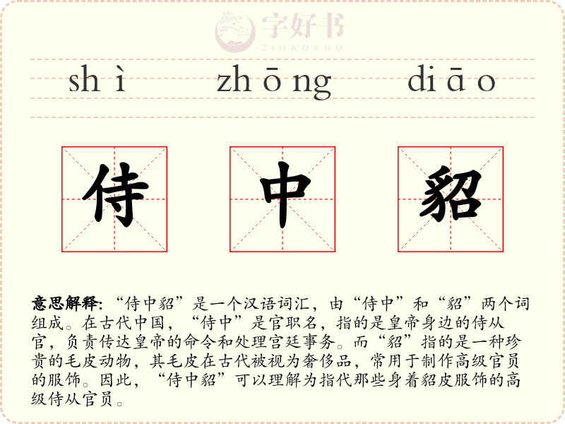 侍中貂