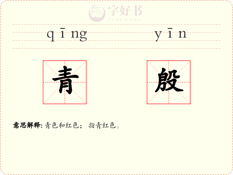 青殷