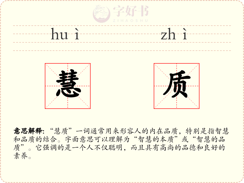慧质