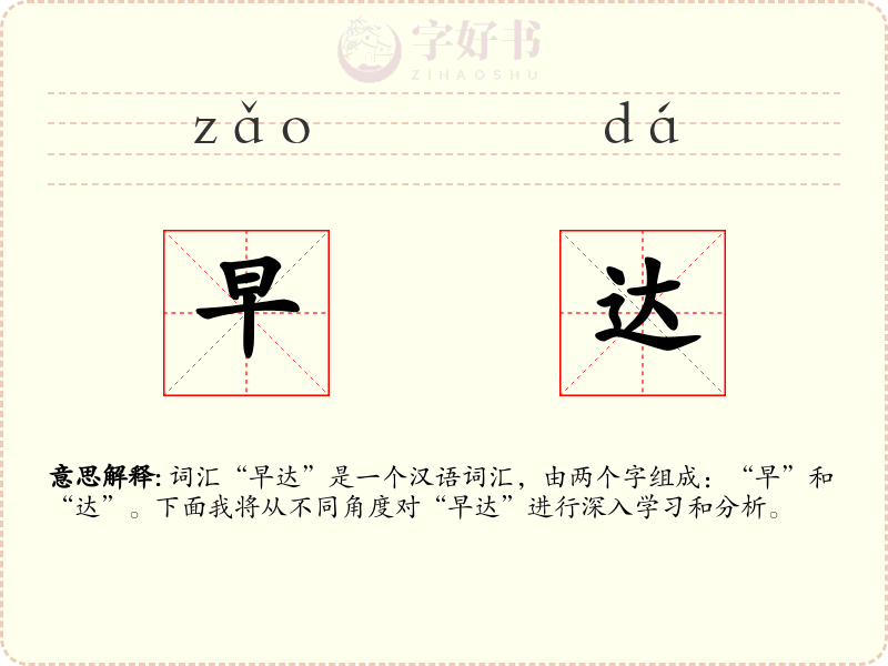 早达