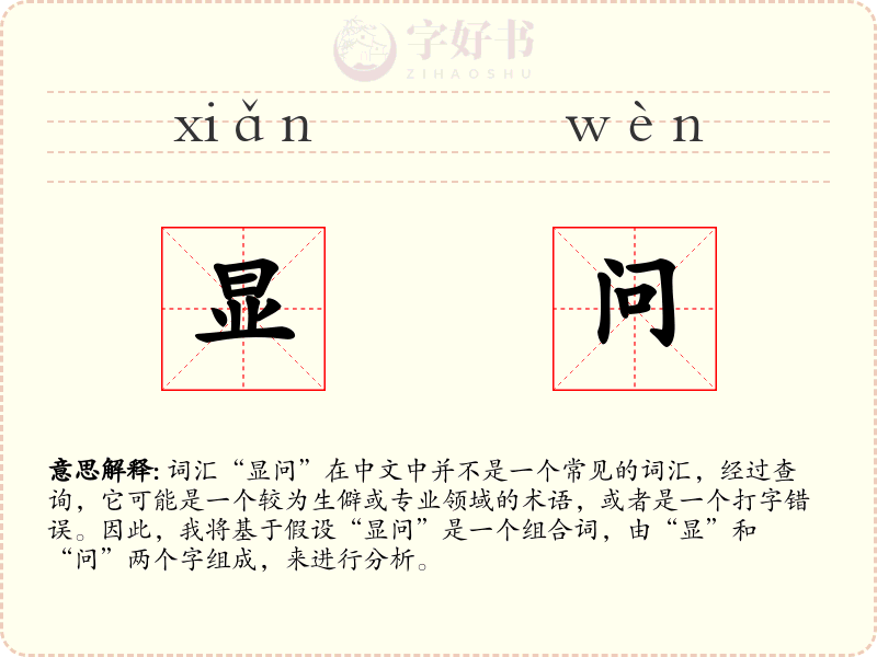 显问