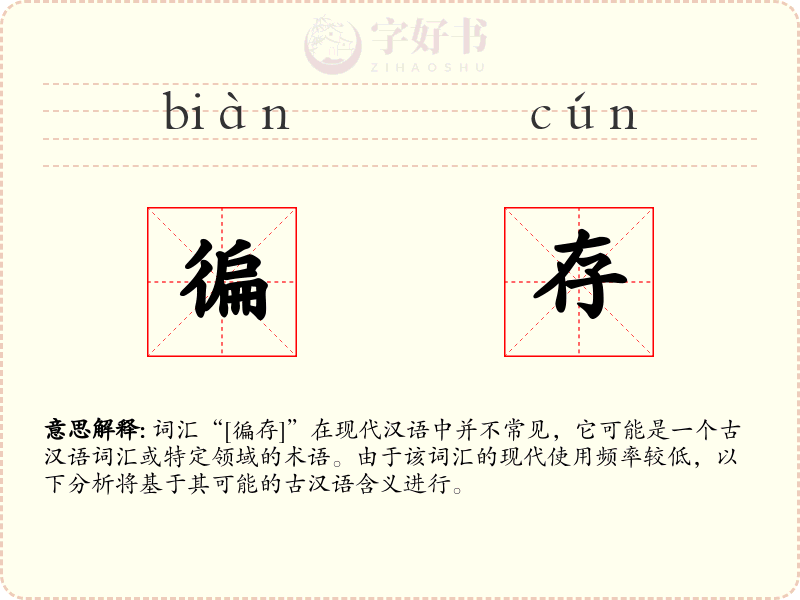 徧存