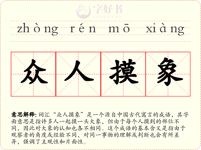 众人摸象