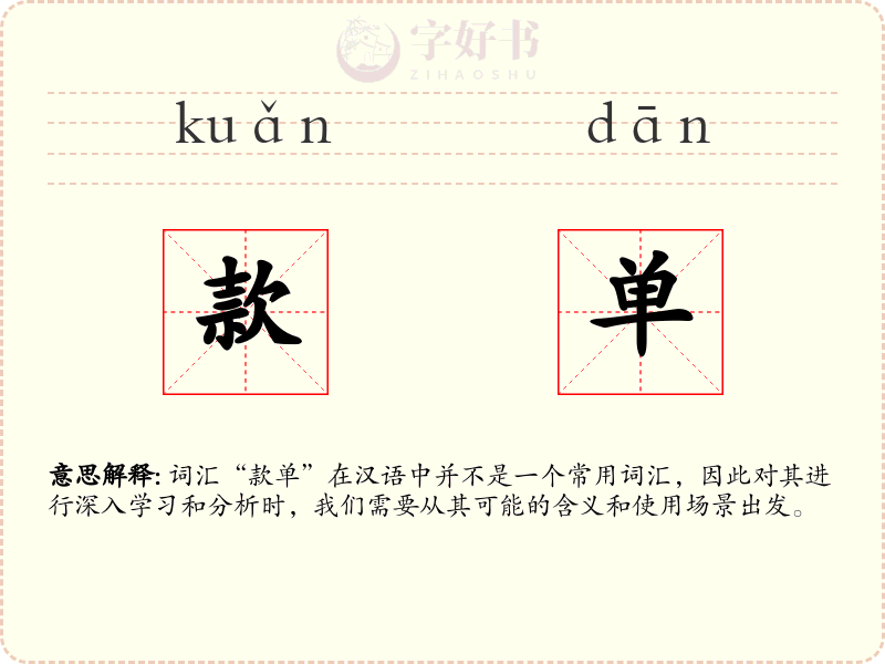 款单