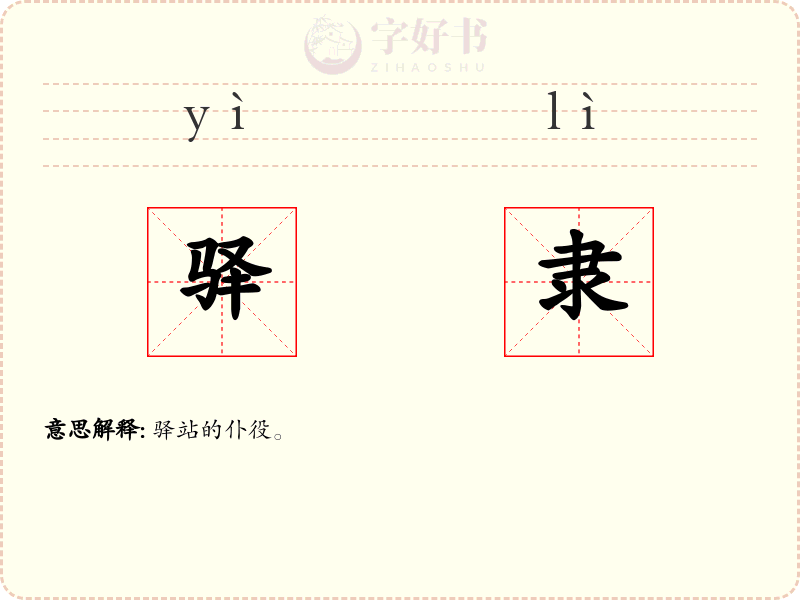 驿隶