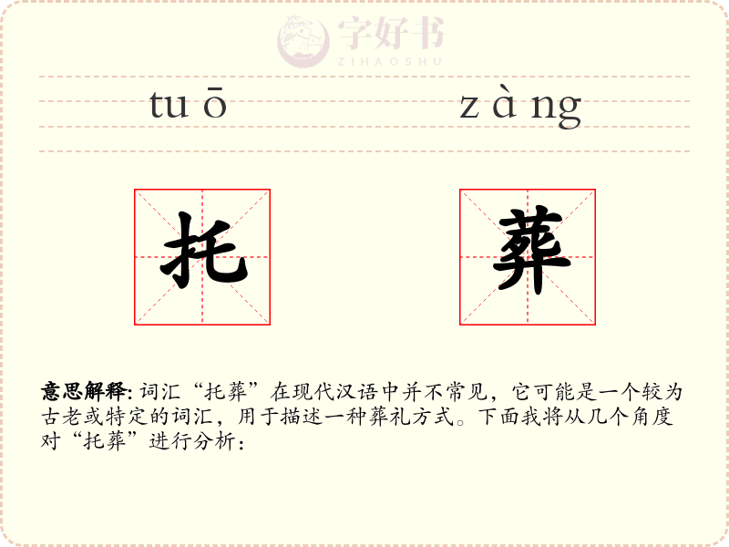 托葬
