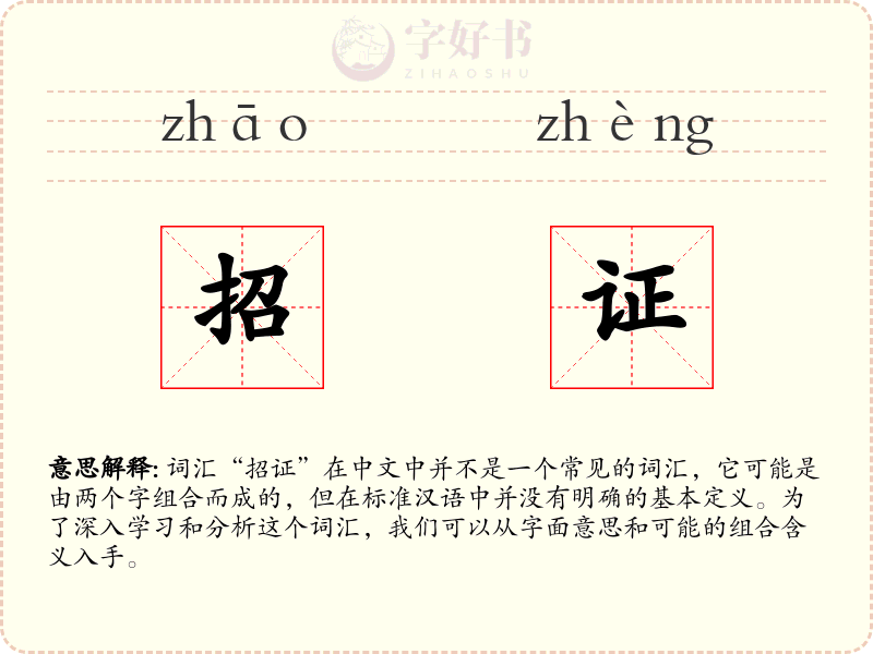 招证