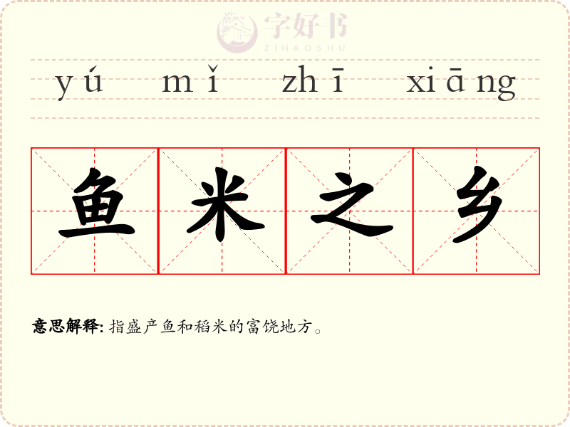 鱼米之乡
