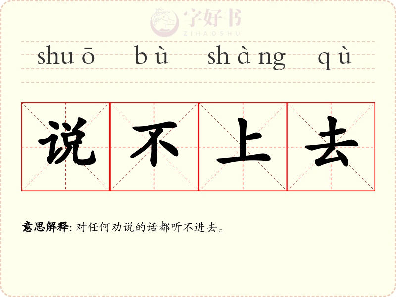 说不上去