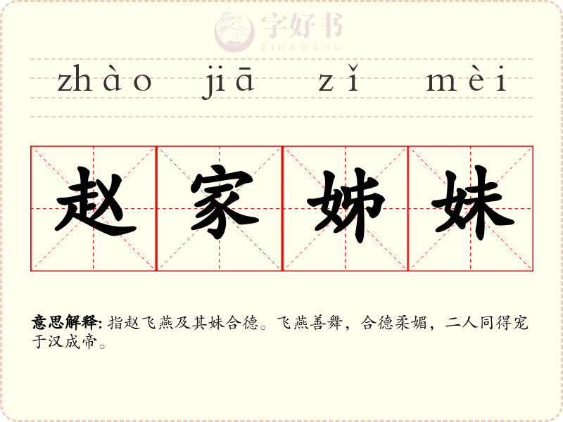 赵家姊妹