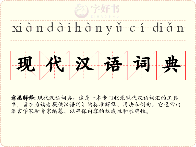 现代汉语词典