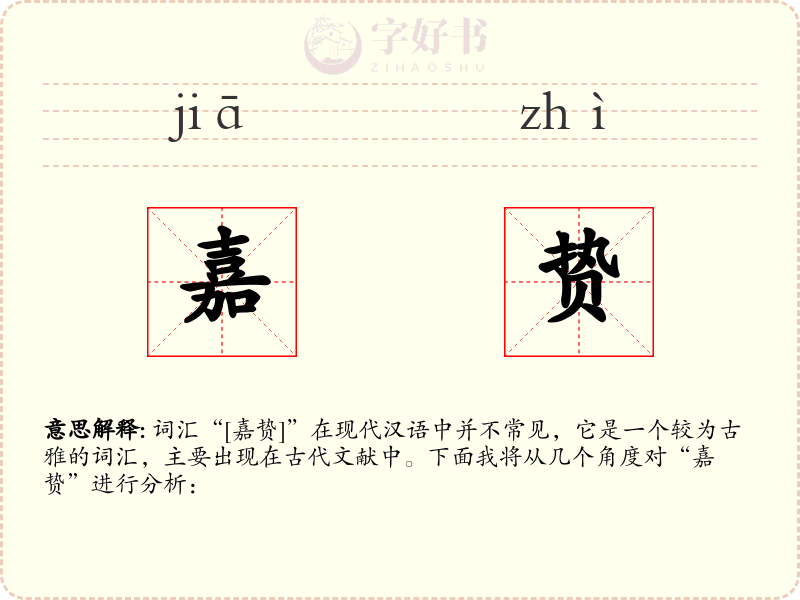 嘉贽