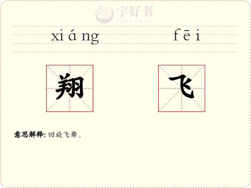 翔飞