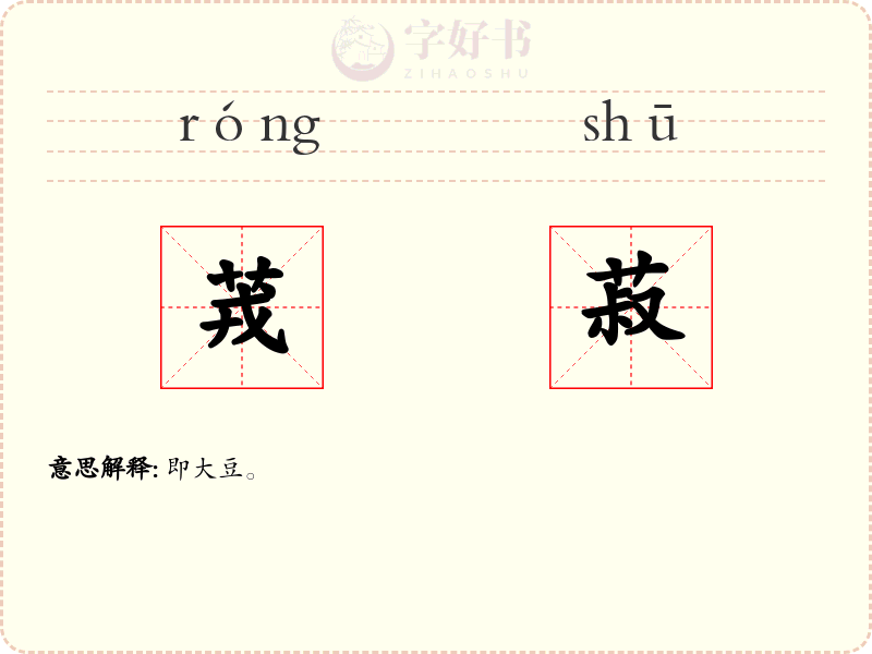 茙菽