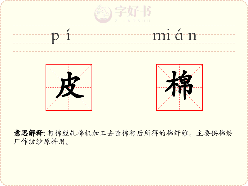 皮棉
