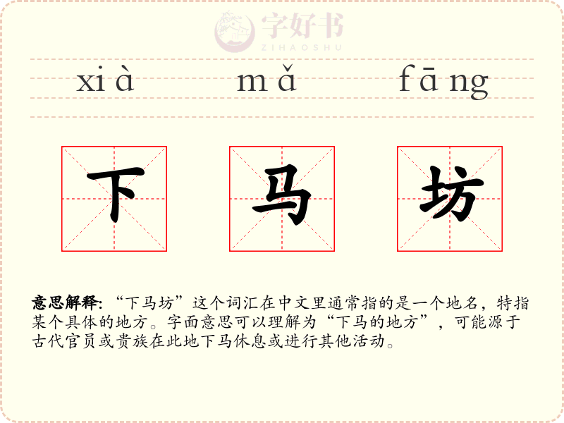 下马坊