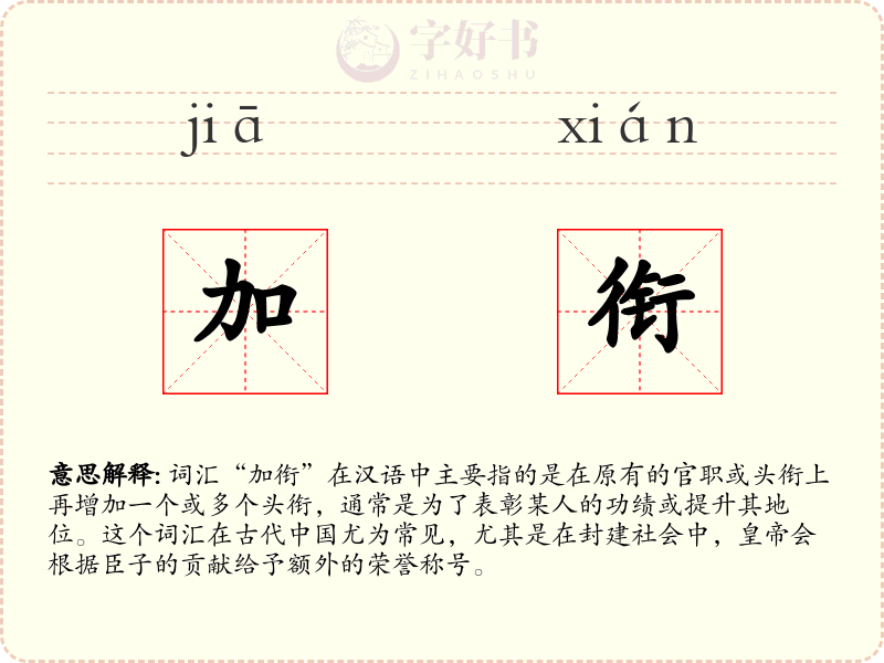 加衔
