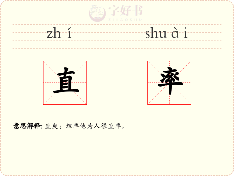 直率