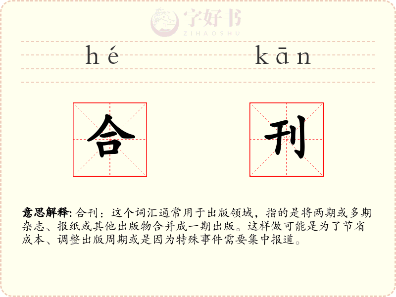 合刊