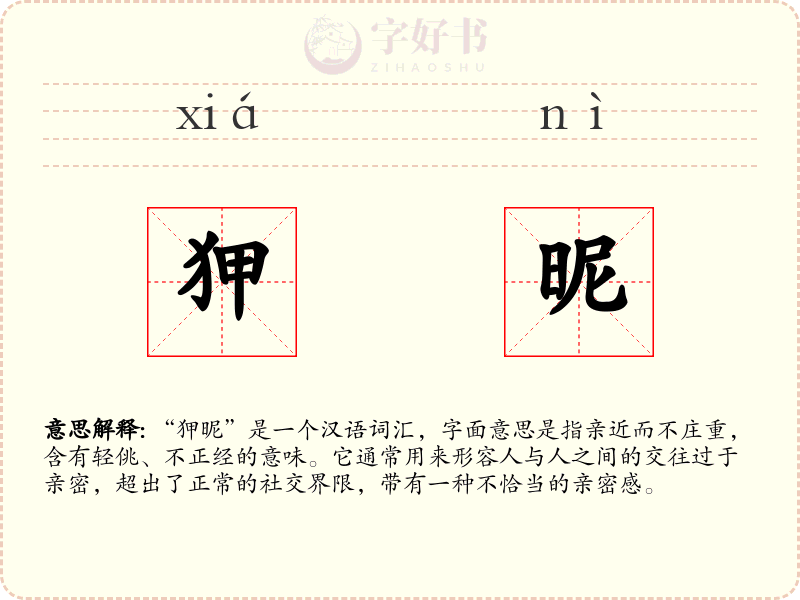 狎昵