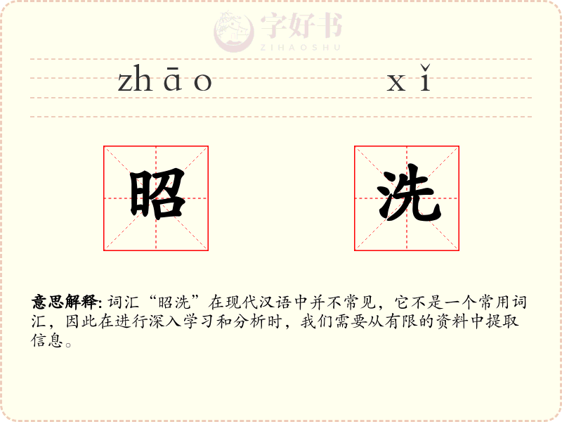 昭洗