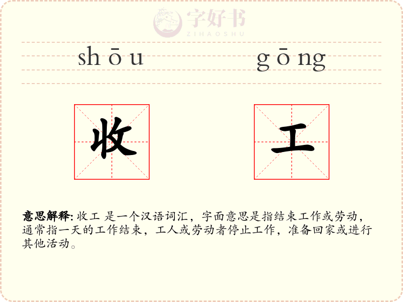 收工