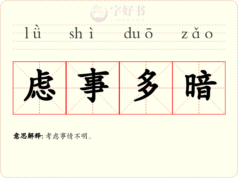 虑事多暗