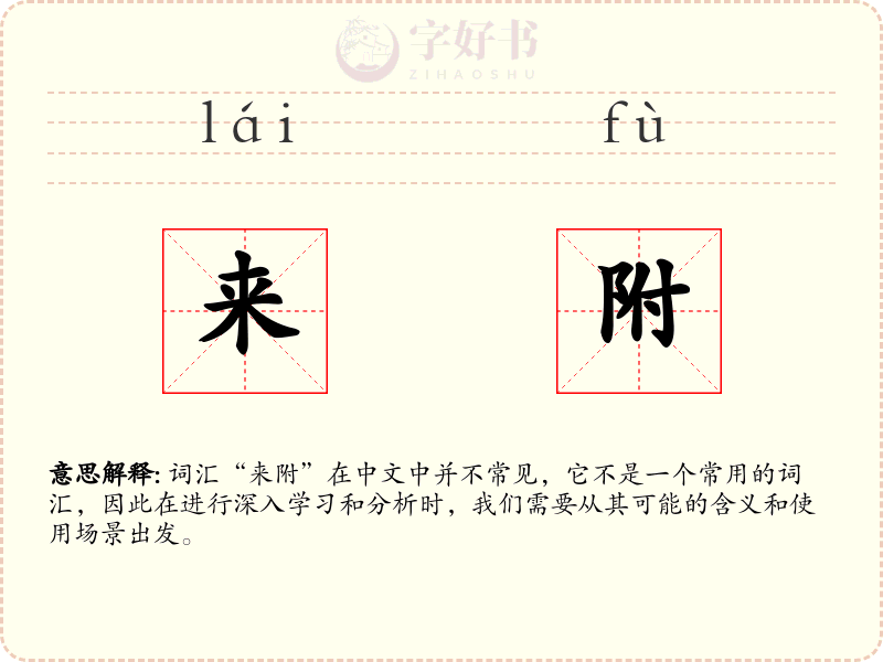 来附