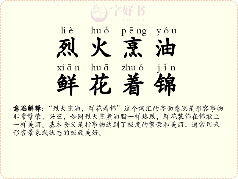 烈火烹油，鲜花着锦