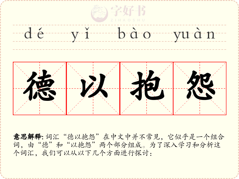 德以抱怨