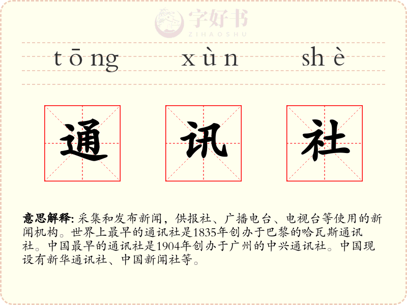 通讯社