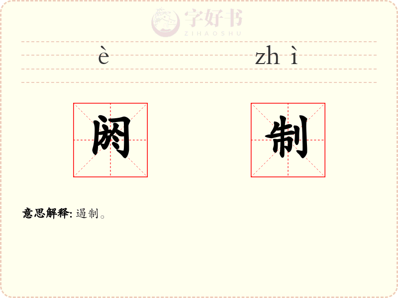 阏制
