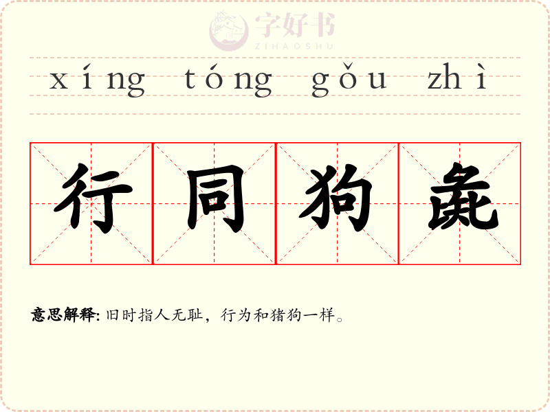 行同狗彘