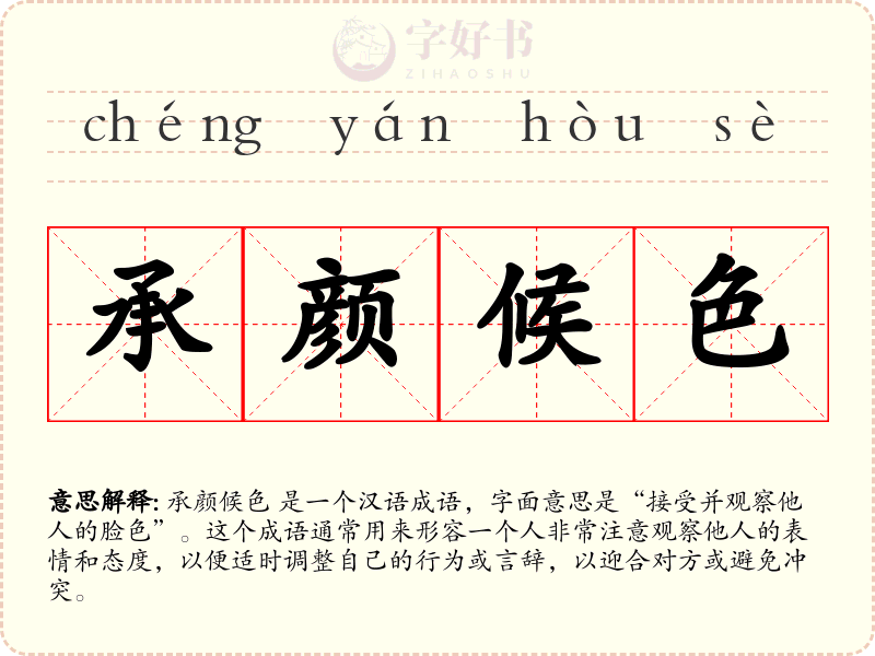承颜候色