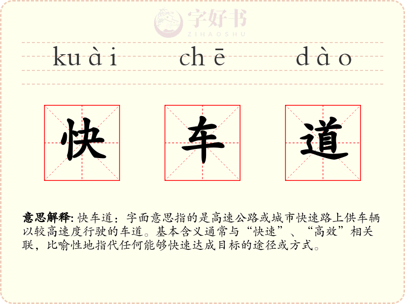 快车道