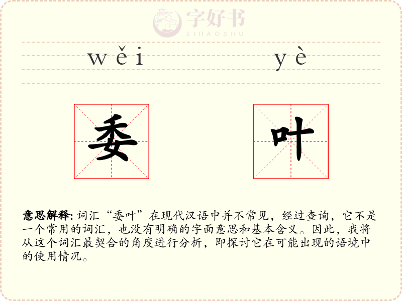 委叶