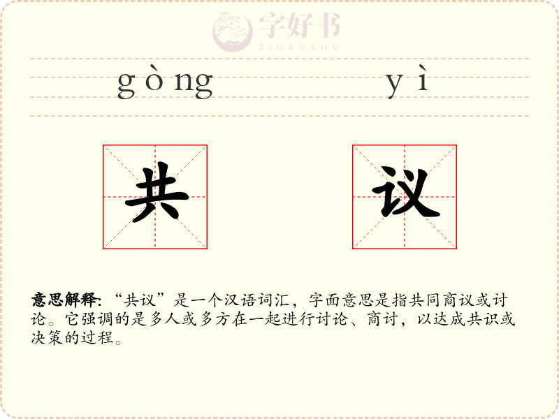 共议