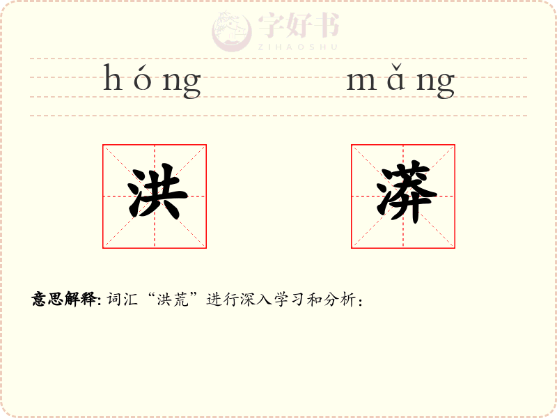 洪漭