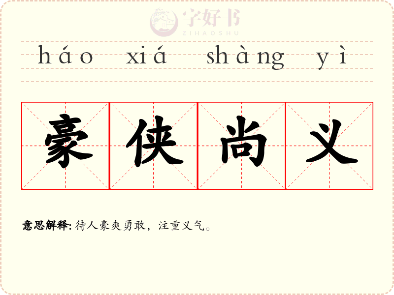 豪侠尚义