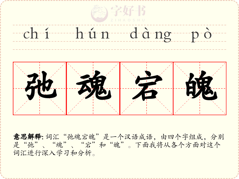 弛魂宕魄