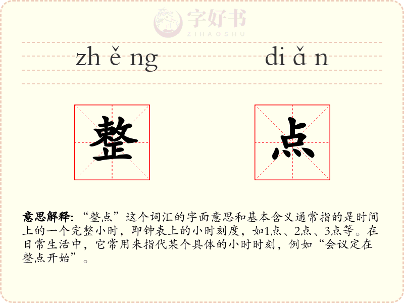 整点